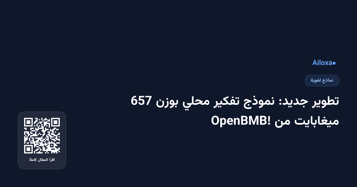 تطوير جديد: نموذج تفكير محلي بوزن 657 ميغابايت من OpenBMB!