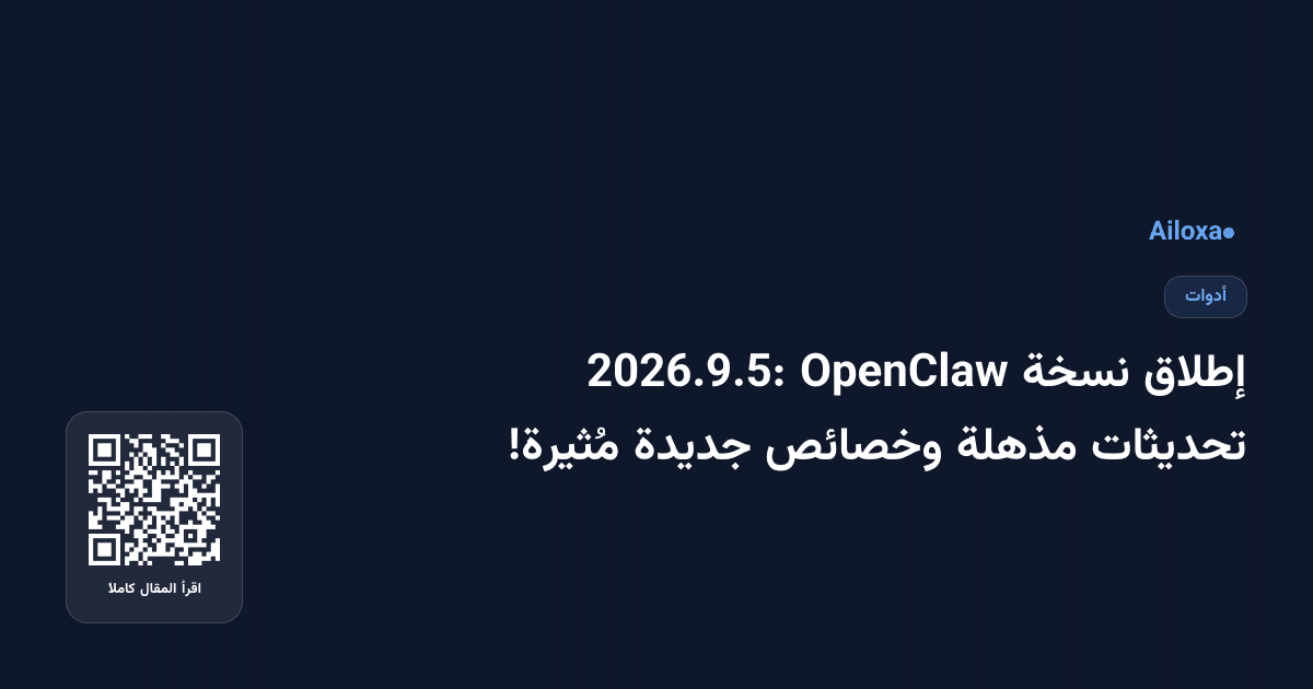 إطلاق نسخة OpenClaw 2026.9.5: تحديثات مذهلة وخصائص جديدة مُثيرة!