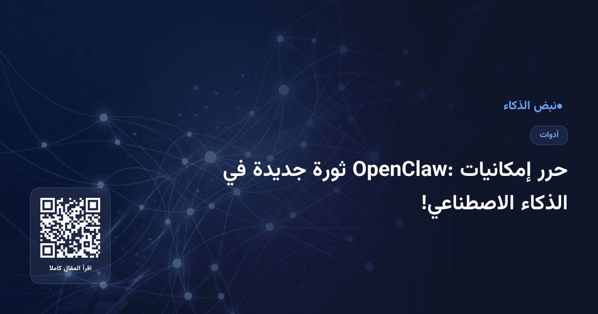 حرر إمكانيات OpenClaw: ثورة جديدة في الذكاء الاصطناعي!