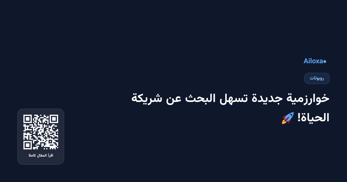 خوارزمية جديدة تسهل البحث عن شريكة الحياة! 🚀