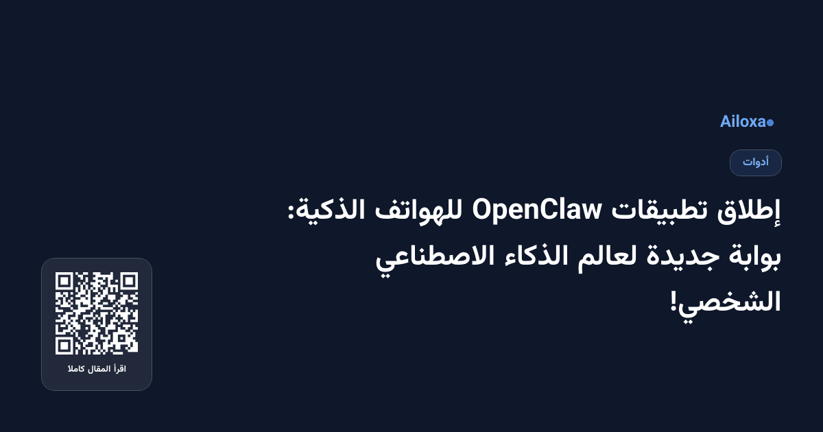 إطلاق تطبيقات OpenClaw للهواتف الذكية: بوابة جديدة لعالم الذكاء الاصطناعي الشخصي!