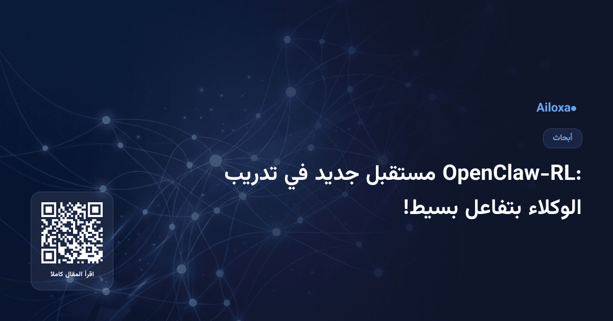 OpenClaw-RL: مستقبل جديد في تدريب الوكلاء بتفاعل بسيط!