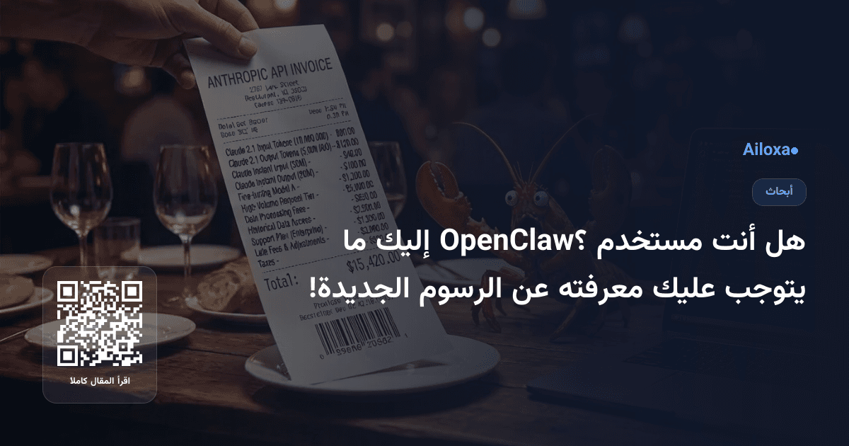 هل أنت مستخدم OpenClaw؟ إليك ما يتوجب عليك معرفته عن الرسوم الجديدة!