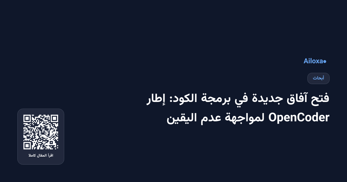 فتح آفاق جديدة في برمجة الكود: إطار OpenCoder لمواجهة عدم اليقين