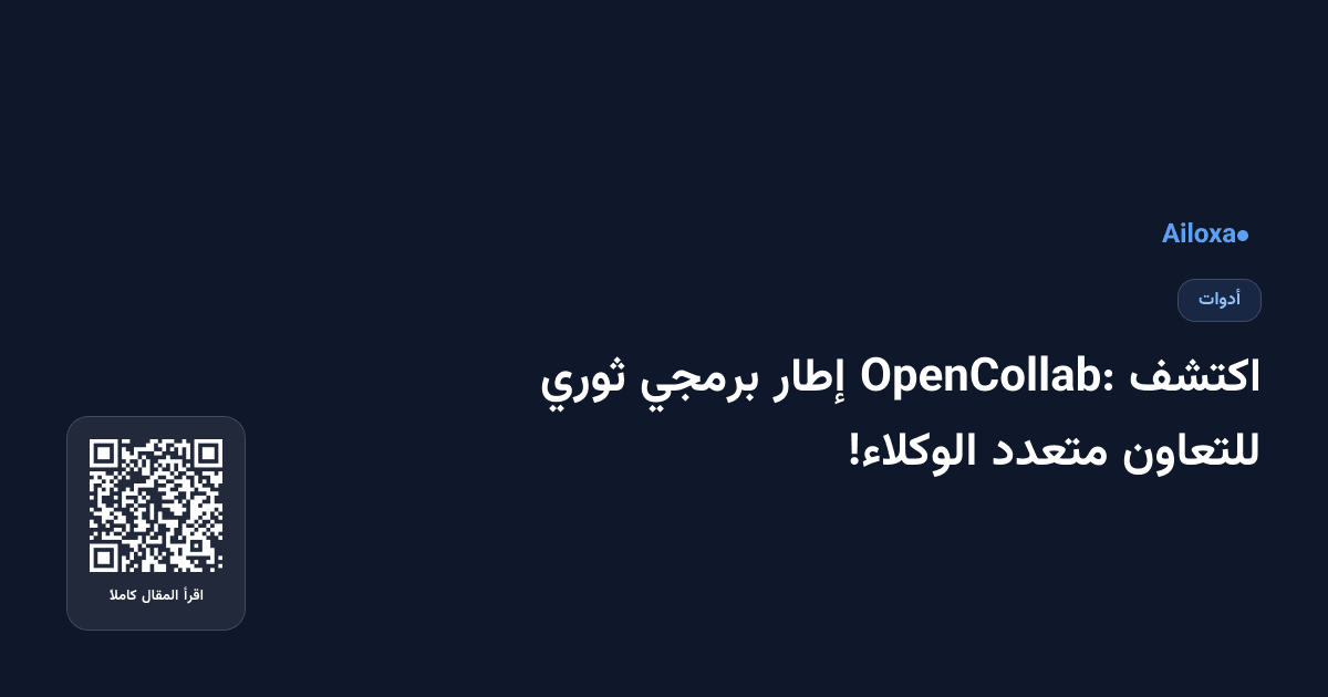 اكتشف OpenCollab: إطار برمجي ثوري للتعاون متعدد الوكلاء!