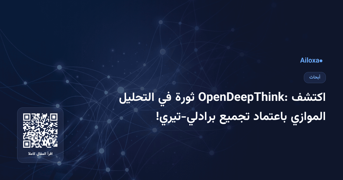 اكتشف OpenDeepThink: ثورة في التحليل الموازي باعتماد تجميع برادلي-تيري!