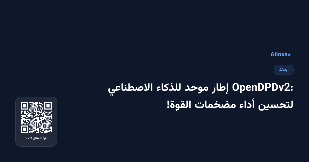 OpenDPDv2: إطار موحد للذكاء الاصطناعي لتحسين أداء مضخمات القوة!