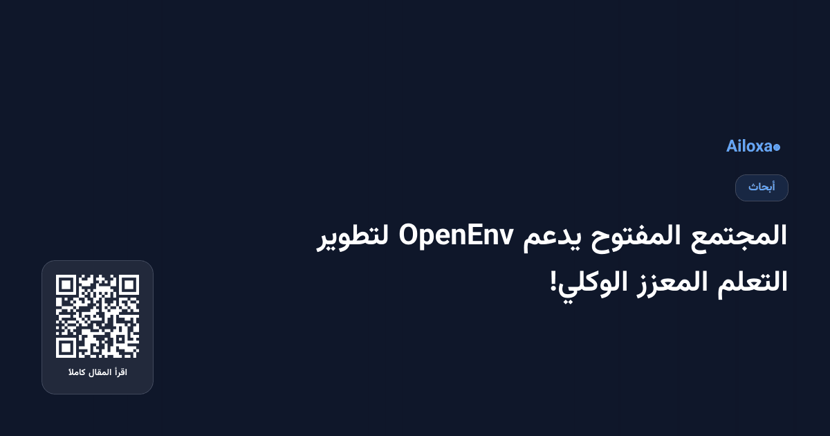 المجتمع المفتوح يدعم OpenEnv لتطوير التعلم المعزز الوكلي!