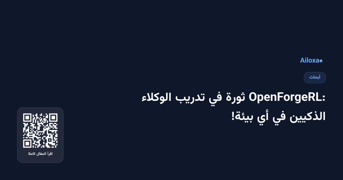 OpenForgeRL: ثورة في تدريب الوكلاء الذكيين في أي بيئة!