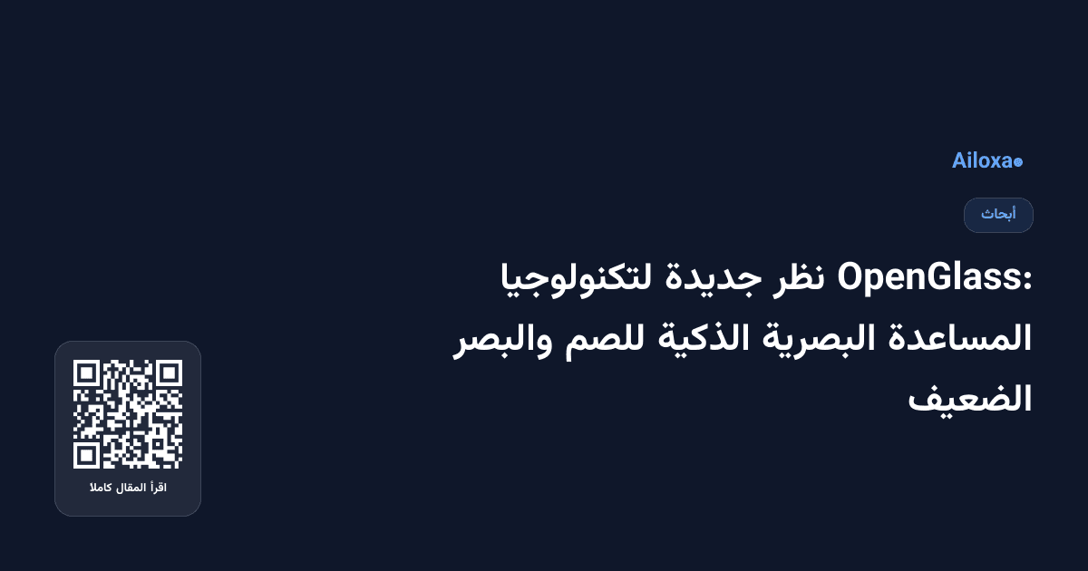 OpenGlass: نظر جديدة لتكنولوجيا المساعدة البصرية الذكية للصم والبصر الضعيف