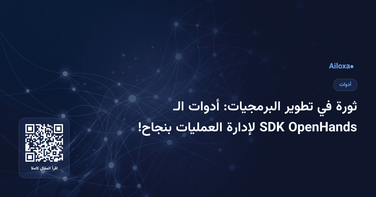 ثورة في تطوير البرمجيات: أدوات الـ OpenHands SDK لإدارة العمليات بنجاح!