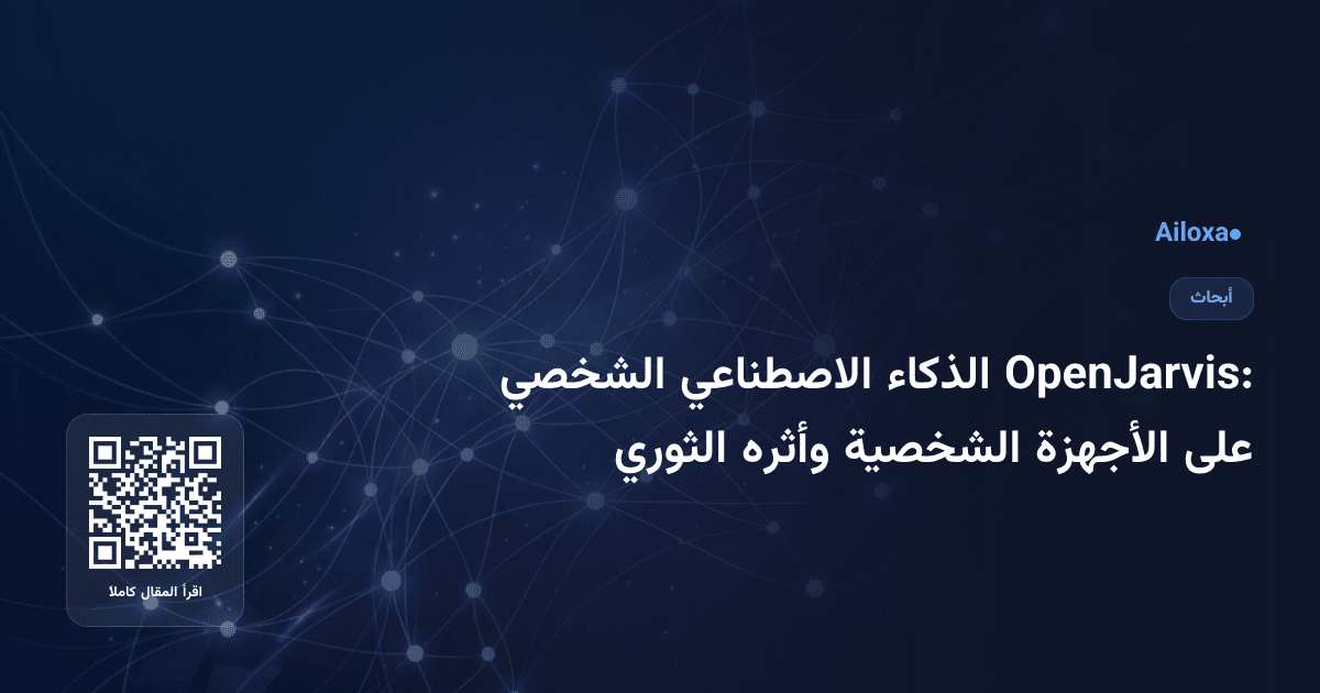 OpenJarvis: الذكاء الاصطناعي الشخصي على الأجهزة الشخصية وأثره الثوري