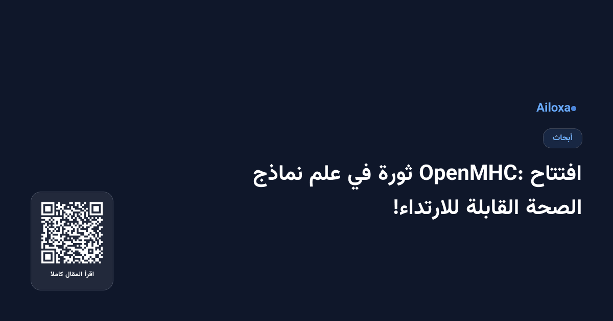 افتتاح OpenMHC: ثورة في علم نماذج الصحة القابلة للارتداء!