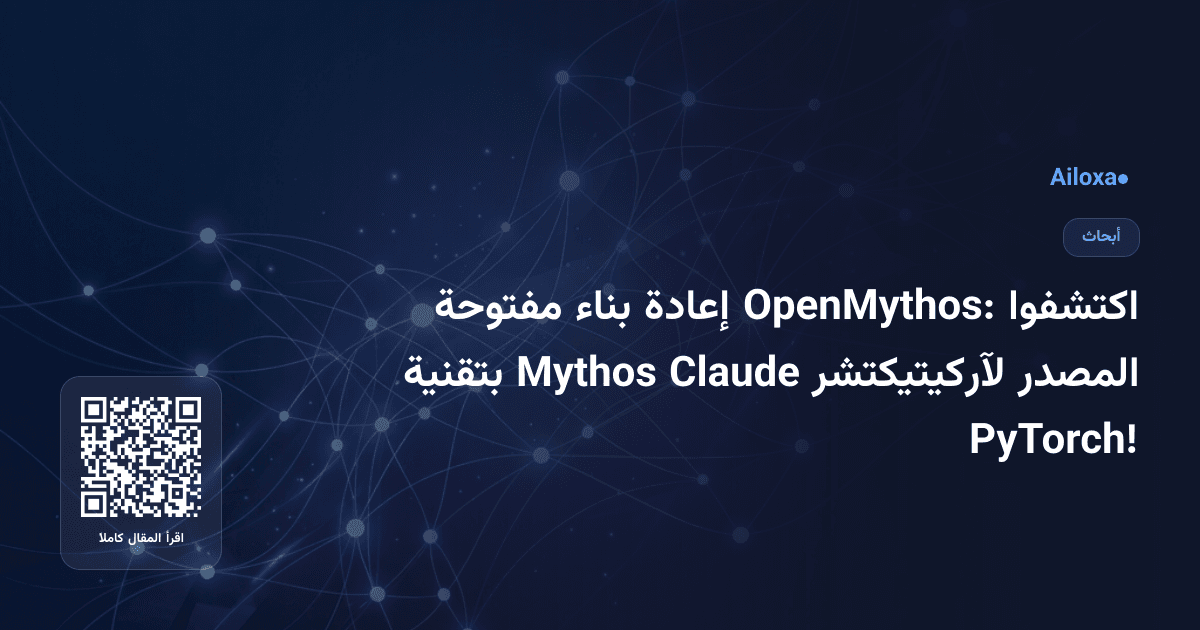 اكتشفوا OpenMythos: إعادة بناء مفتوحة المصدر لآركيتيكتشر Claude Mythos بتقنية PyTorch!