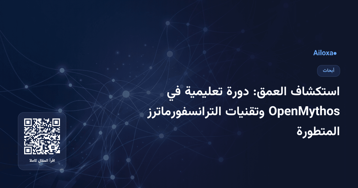 استكشاف العمق: دورة تعليمية في OpenMythos وتقنيات الترانسفورماترز المتطورة