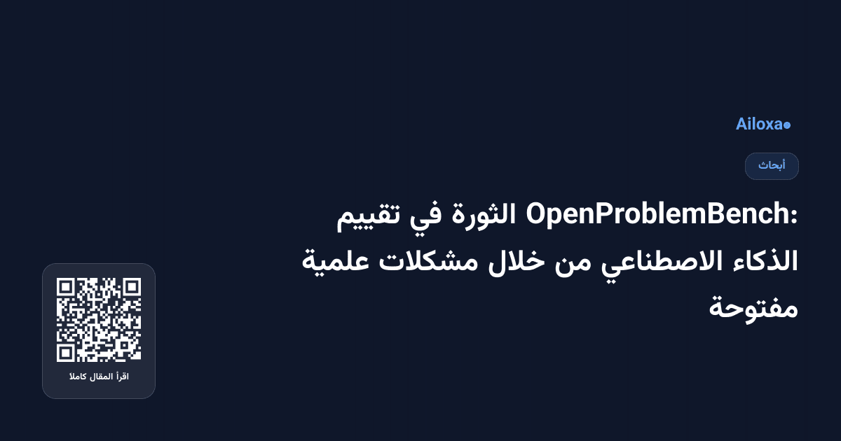 OpenProblemBench: الثورة في تقييم الذكاء الاصطناعي من خلال مشكلات علمية مفتوحة