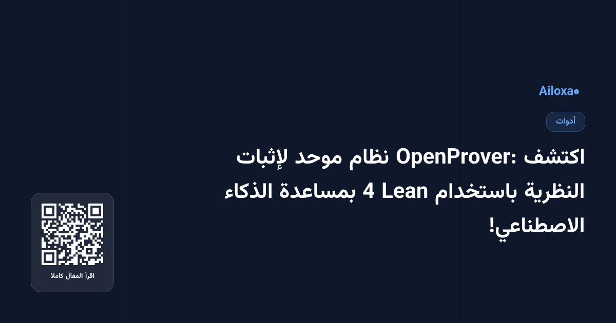 اكتشف OpenProver: نظام موحد لإثبات النظرية باستخدام Lean 4 بمساعدة الذكاء الاصطناعي!