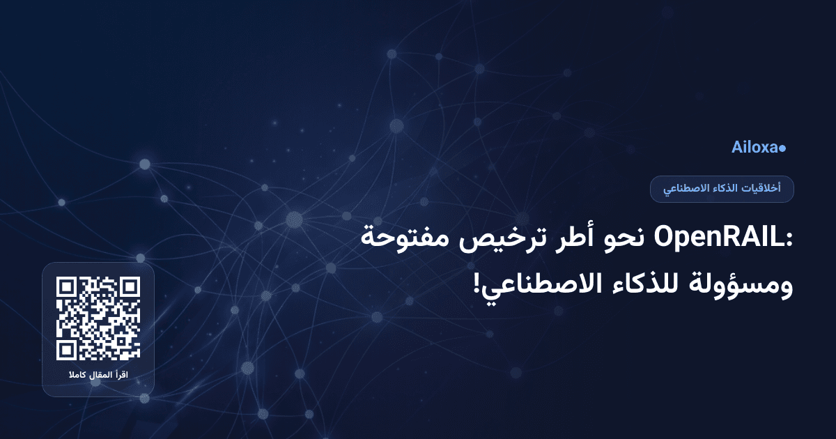 OpenRAIL: نحو أطر ترخيص مفتوحة ومسؤولة للذكاء الاصطناعي!