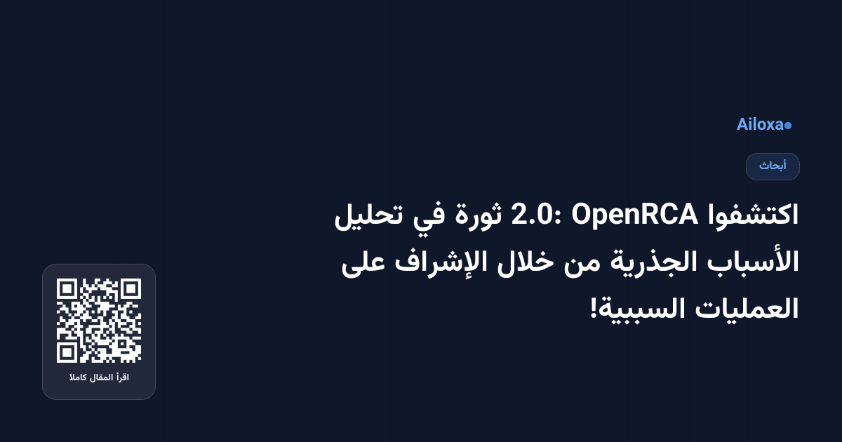 اكتشفوا OpenRCA 2.0: ثورة في تحليل الأسباب الجذرية من خلال الإشراف على العمليات السببية!