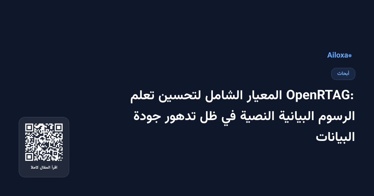 OpenRTAG: المعيار الشامل لتحسين تعلم الرسوم البيانية النصية في ظل تدهور جودة البيانات