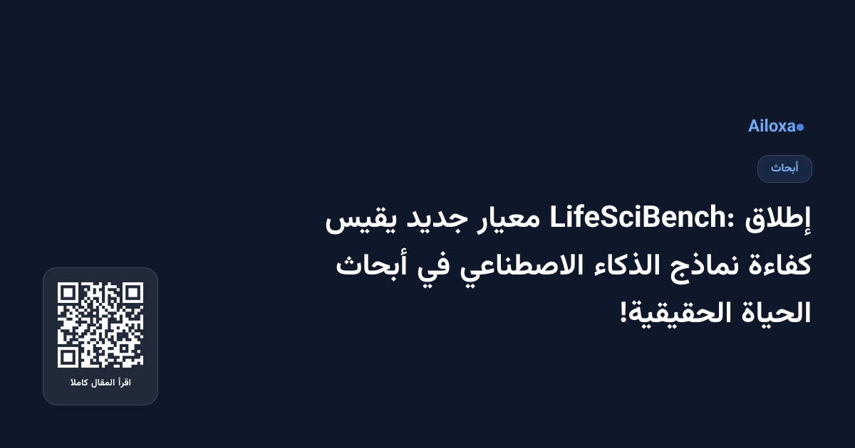 إطلاق LifeSciBench: معيار جديد يقيس كفاءة نماذج الذكاء الاصطناعي في أبحاث الحياة الحقيقية!