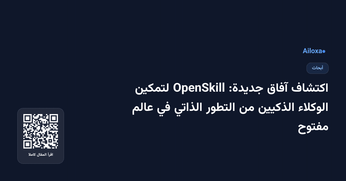 اكتشاف آفاق جديدة: OpenSkill لتمكين الوكلاء الذكيين من التطور الذاتي في عالم مفتوح