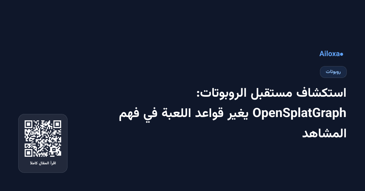 استكشاف مستقبل الروبوتات: OpenSplatGraph يغير قواعد اللعبة في فهم المشاهد