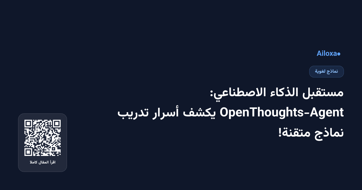 مستقبل الذكاء الاصطناعي: OpenThoughts-Agent يكشف أسرار تدريب نماذج متقنة!