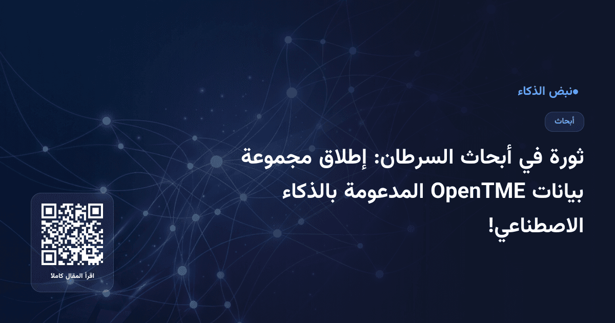 ثورة في أبحاث السرطان: إطلاق مجموعة بيانات OpenTME المدعومة بالذكاء الاصطناعي!