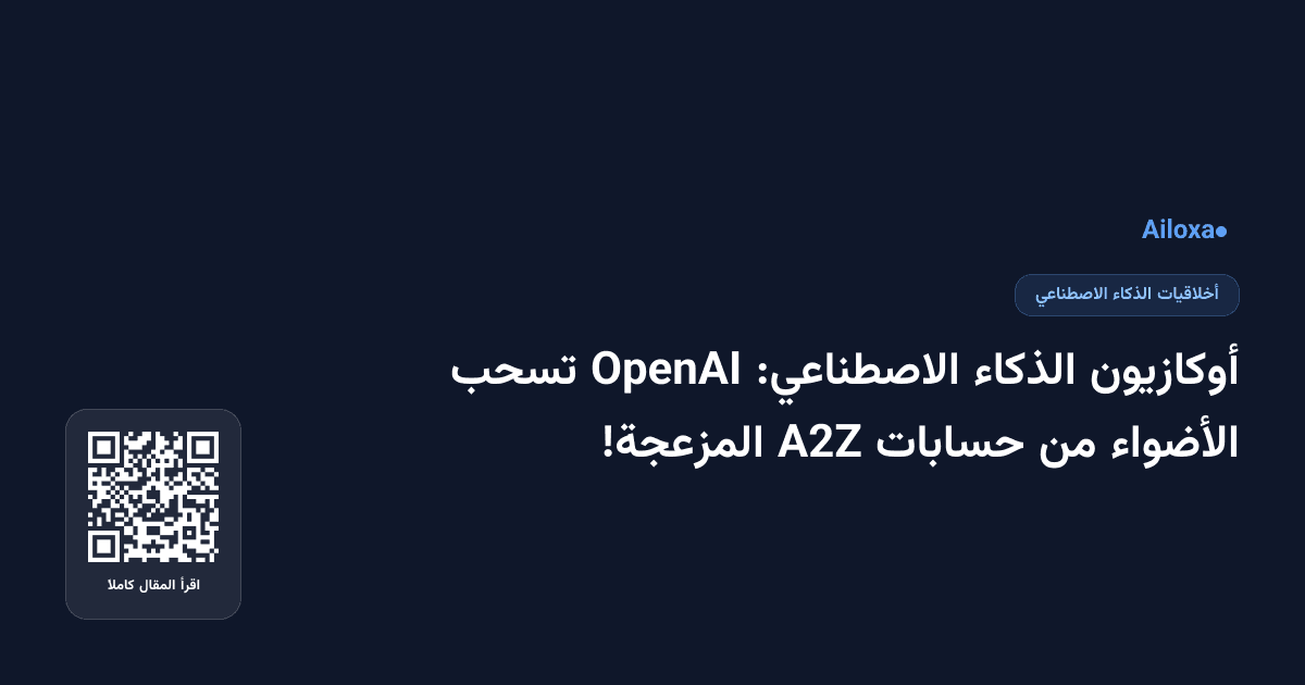 أوكازيون الذكاء الاصطناعي: OpenAI تسحب الأضواء من حسابات A2Z المزعجة!