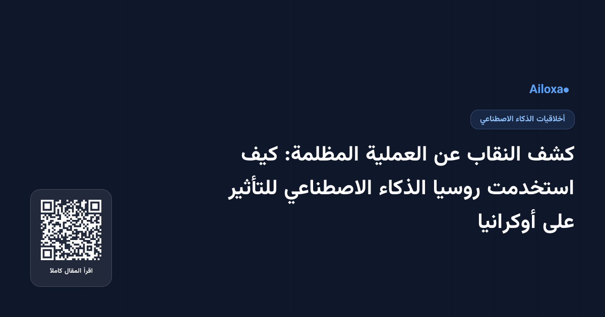 كشف النقاب عن العملية المظلمة: كيف استخدمت روسيا الذكاء الاصطناعي للتأثير على أوكرانيا