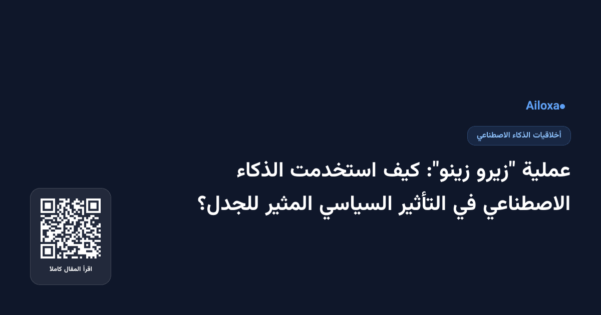 عملية "زيرو زينو": كيف استخدمت الذكاء الاصطناعي في التأثير السياسي المثير للجدل؟