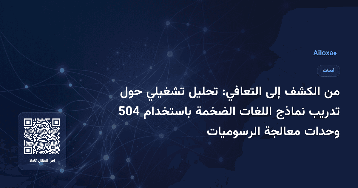 من الكشف إلى التعافي: تحليل تشغيلي حول تدريب نماذج اللغات الضخمة باستخدام 504 وحدات معالجة الرسوميات