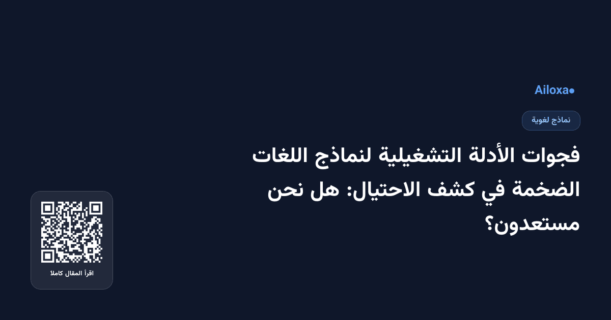 فجوات الأدلة التشغيلية لنماذج اللغات الضخمة في كشف الاحتيال: هل نحن مستعدون؟