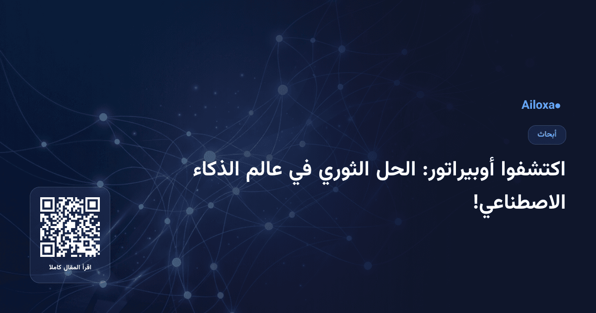 اكتشفوا أوبيراتور: الحل الثوري في عالم الذكاء الاصطناعي!