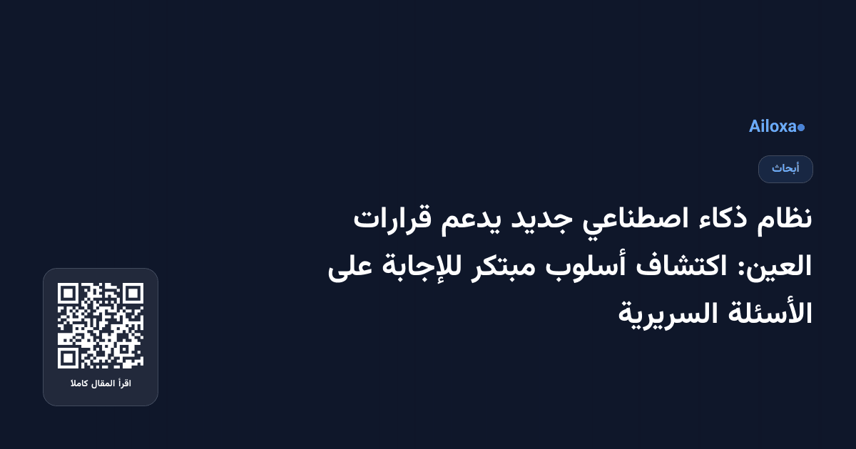 نظام ذكاء اصطناعي جديد يدعم قرارات العين: اكتشاف أسلوب مبتكر للإجابة على الأسئلة السريرية