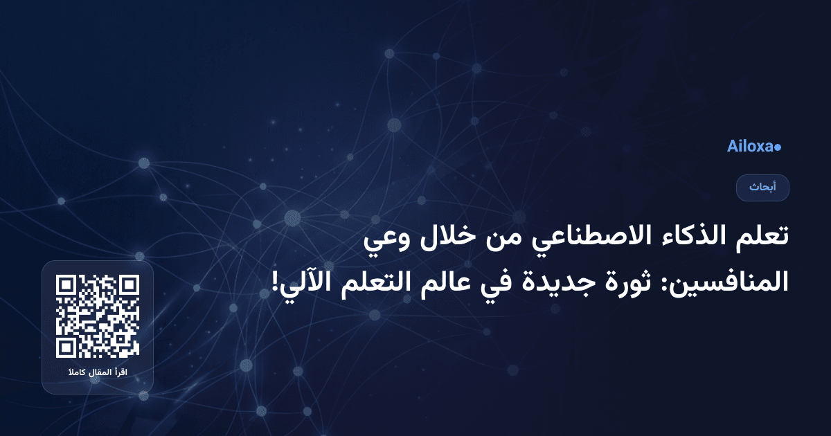 تعلم الذكاء الاصطناعي من خلال وعي المنافسين: ثورة جديدة في عالم التعلم الآلي!