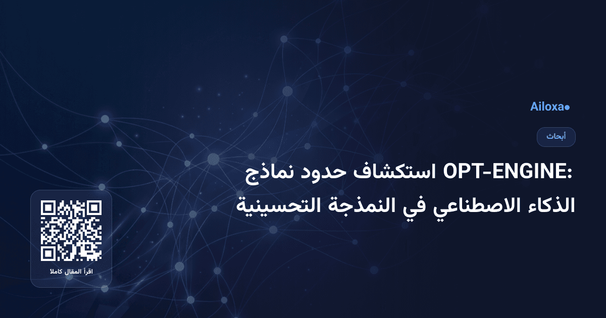OPT-ENGINE: استكشاف حدود نماذج الذكاء الاصطناعي في النمذجة التحسينية