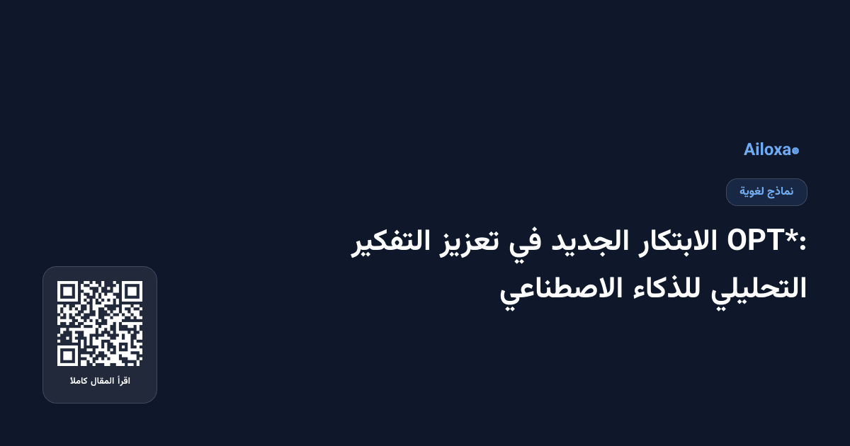 OPT*: الابتكار الجديد في تعزيز التفكير التحليلي للذكاء الاصطناعي