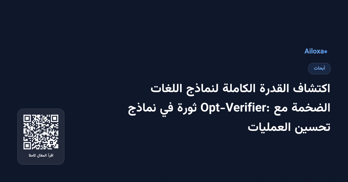 اكتشاف القدرة الكاملة لنماذج اللغات الضخمة مع Opt-Verifier: ثورة في نماذج تحسين العمليات