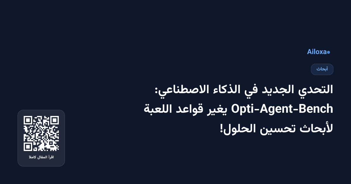 التحدي الجديد في الذكاء الاصطناعي: Opti-Agent-Bench يغير قواعد اللعبة لأبحاث تحسين الحلول!