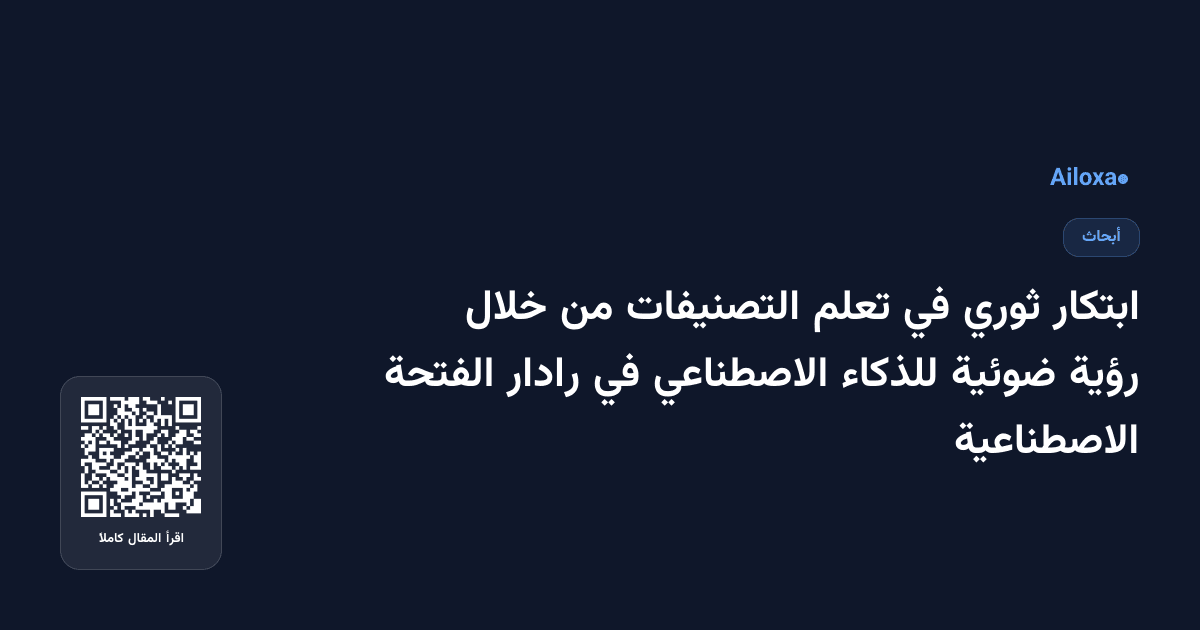 ابتكار ثوري في تعلم التصنيفات من خلال رؤية ضوئية للذكاء الاصطناعي في رادار الفتحة الاصطناعية