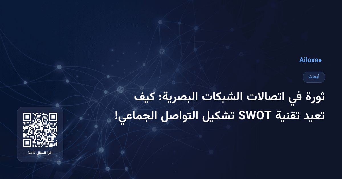 ثورة في اتصالات الشبكات البصرية: كيف تعيد تقنية SWOT تشكيل التواصل الجماعي!