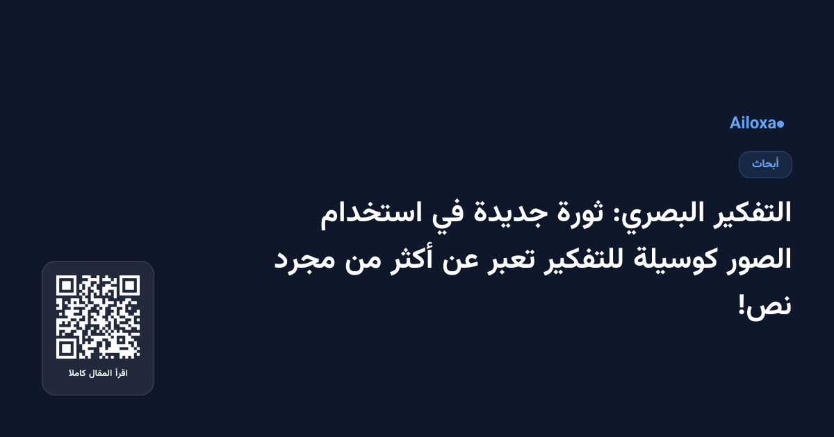 التفكير البصري: ثورة جديدة في استخدام الصور كوسيلة للتفكير تعبر عن أكثر من مجرد نص!
