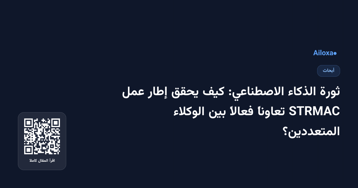 ثورة الذكاء الاصطناعي: كيف يحقق إطار عمل STRMAC تعاوناً فعالاً بين الوكلاء المتعددين؟