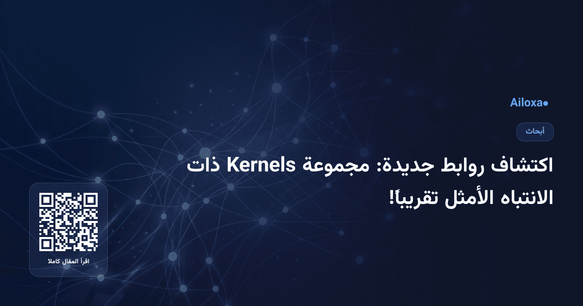 اكتشاف روابط جديدة: مجموعة Kernels ذات الانتباه الأمثل تقريباً!