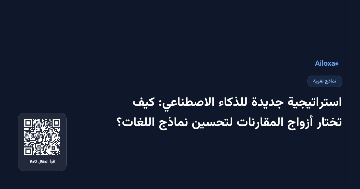استراتيجية جديدة للذكاء الاصطناعي: كيف تختار أزواج المقارنات لتحسين نماذج اللغات؟