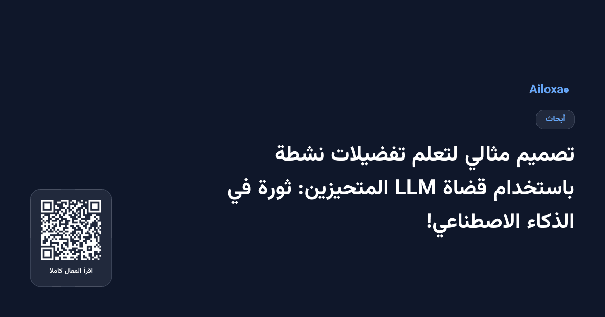 تصميم مثالي لتعلم تفضيلات نشطة باستخدام قضاة LLM المتحيزين: ثورة في الذكاء الاصطناعي!