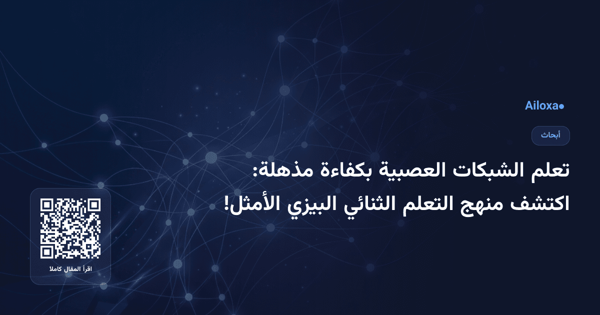 تعلم الشبكات العصبية بكفاءة مذهلة: اكتشف منهج التعلم الثنائي البيزي الأمثل!