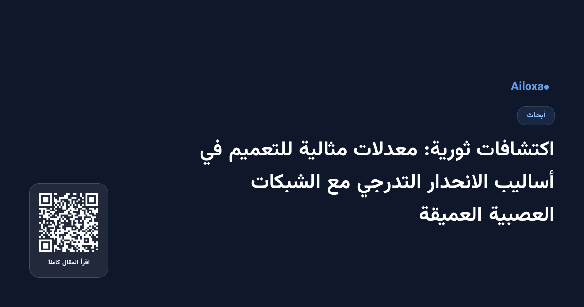 اكتشافات ثورية: معدلات مثالية للتعميم في أساليب الانحدار التدرجي مع الشبكات العصبية العميقة